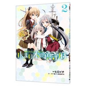 艦隊これくしょん−艦これ− 止まり木の鎮守府 2／ヒロイチ