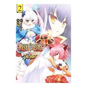 戦国†恋姫〜乙女絢爛☆戦国絵巻〜 ば〜さす！ 2／華師