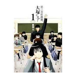 第三次性徴期、大塚くん！ （全4巻セット）／君塚力