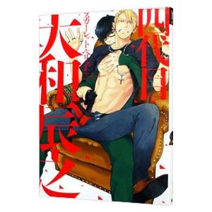 四代目大和辰之／スカーレット・ベリ子