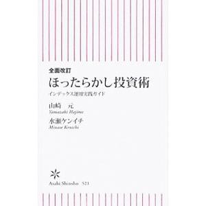 全面改訂 ほったらかし投資術／山崎元