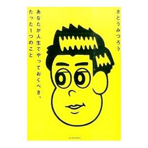 あなたが人生でやっておくべき、たった１つのこと／さとうみつろう