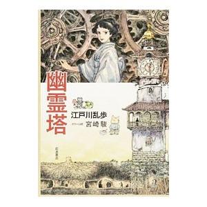 幽霊塔／江戸川乱歩