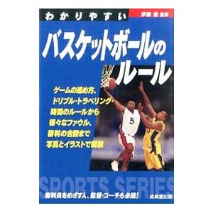 わかりやすいバスケットボールのルール 〔２０１５〕／伊藤恒