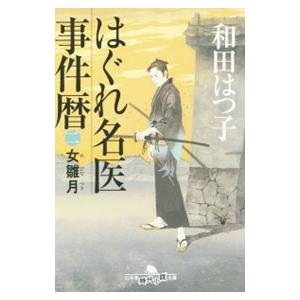 はぐれ名医事件暦 ２／和田はつ子