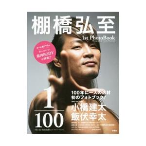 １／１００ Ｔｈｅ ｏｎｅ‐ｈｕｎｄｒｅｄｔｈ／棚橋弘至