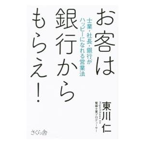 お客は銀行からもらえ！／東川仁