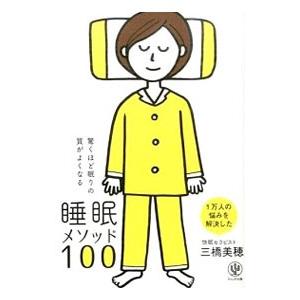驚くほど眠りの質がよくなる睡眠メソッド１００／三橋美方