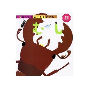 あそびのおうさまずかん むし／学研教育出版