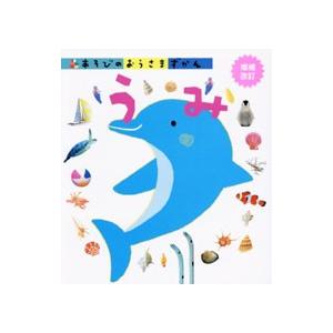 あそびのおうさまずかん うみ／学研教育出版
