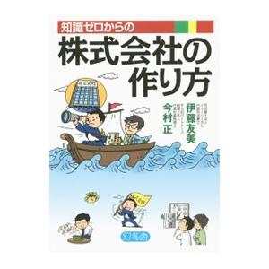 知識ゼロからの株式会社の作り方／伊藤友美（司法書士）