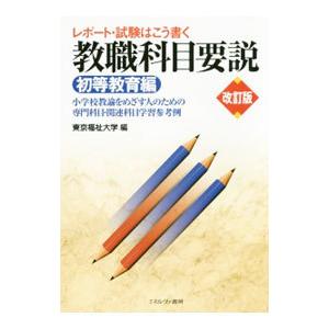 レポート・試験はこう書く教職科目要説 初等教育編／東京福祉大学