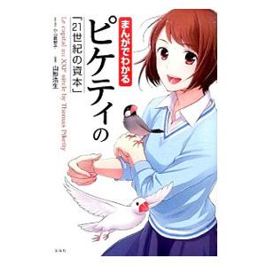 まんがでわかるピケティの「２１世紀の資本」／小山鹿梨子