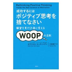 成功するにはポジティブ思考を捨てなさい／ＯｅｔｔｉｎｇｅｎＧａｂｒｉｅｌｅ