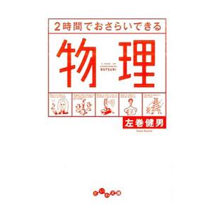 ２時間でおさらいできる物理／左巻健男
