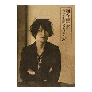 細谷佳正のちょっと聞いてって〜／細谷佳正