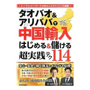 タオバオ＆アリババで中国輸入はじめる＆儲ける超実践テク１１４／山口裕一郎