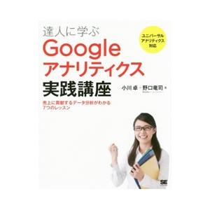 達人に学ぶＧｏｏｇｌｅアナリティクス実践講座／小川卓（１９７８〜）