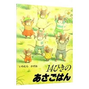 １４ひきのあさごはん／いわむらかずお