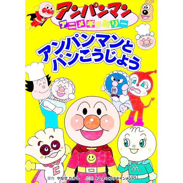 アンパンマンとパンこうじょう アンパンマンアニメギャラリー 16／やなせたかし