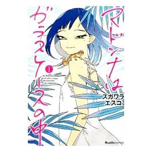 マドンナはガラスケースの中 スガワラエスコ 本 雑誌 コミック の商品一覧 通販 Yahoo ショッピング