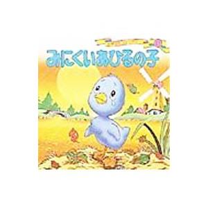 みにくいあひるの子 世界名作ファンタジー１１／平田昭吾