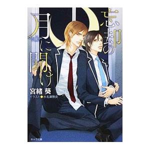 忘却の月に聞け／宮緒葵