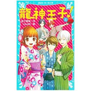 竜神王子(ドラゴン・プリンス)! 4/宮下恵茉の商品画像