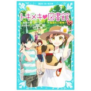 トキメキ図書館 −別荘にご招待?− ＰＡＲＴ１０／服部千春