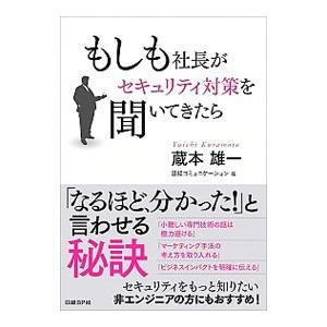 もしも社長がセキュリティ対策を聞いてきたら／蔵本雄一