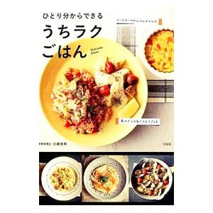 ひとり分からできるうちラクごはん／北嶋佳奈