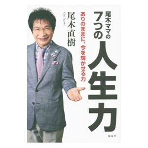 尾木ママの７つの人生力／尾木直樹