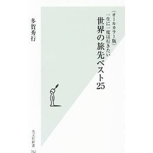 一生に一度は行きたい世界の旅先ベスト２５／多賀秀行