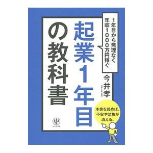 起業１年目の教科書／今井孝（１９７３〜）