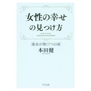 女性の幸せの見つけ方／本田健