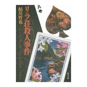 リラ荘殺人事件／鮎川哲也