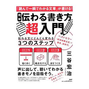 図解伝わる書き方超入門／三谷宏治