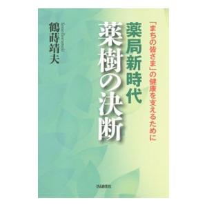 薬局新時代薬樹の決断／鶴蒔靖夫