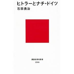 ヒトラーとナチ・ドイツ／石田勇治