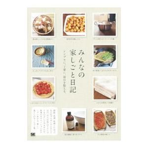 みんなの家しごと日記／翔泳社
