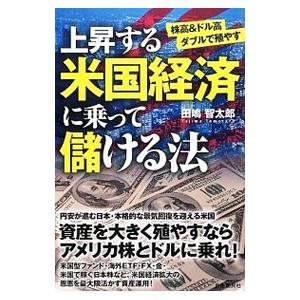 上昇する米国経済に乗って儲ける法／田嶋智太郎