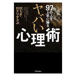 ９７％の人を上手に操るヤバい心理術／ＲｏｄｒｉｇｕｅｚＲｏｍｅｏ