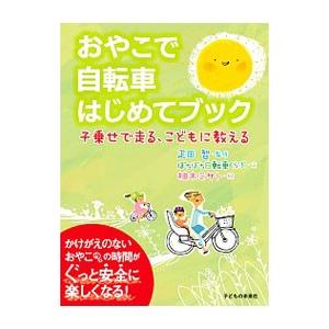 おやこで自転車はじめてブック／疋田智