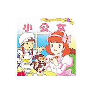 小公女 世界名作ファンタジー／平田昭吾 : ネットオフ まとめてお得店