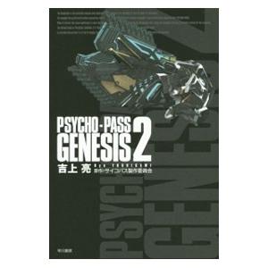 ＰＳＹＣＨＯーＰＡＳＳ ＧＥＮＥＳＩＳ 2／吉上亮