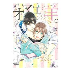 オマエは羊。／高崎ぼすこ