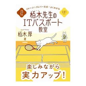 イメージ＆クレバー方式でよくわかる 栢木先生のＩＴパスポート教室 ＣＢＴ対応 平成２７年度／栢木厚