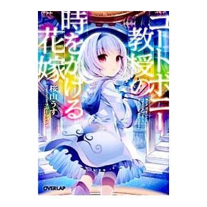 コートボニー教授の時をかける花嫁／桜山うす
