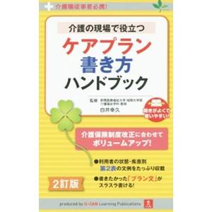 介護の現場で役立つケアプラン書き方ハンドブック／白井幸久