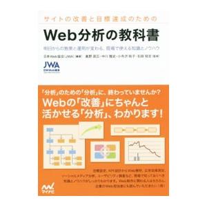 サイトの改善と目標達成のためのＷｅｂ分析の教科書／日本Ｗｅｂ協会